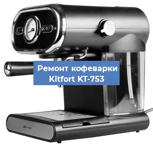 Чистка кофемашины Kitfort KT-753 от кофейных масел в Нижнем Новгороде